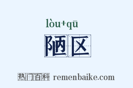 陋区是什么意思的图片